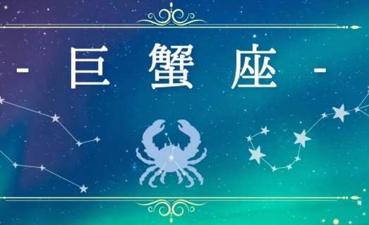 巨蟹座 男生 不回訊息