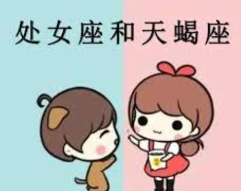 天蠍處女配對 天蠍處女配對