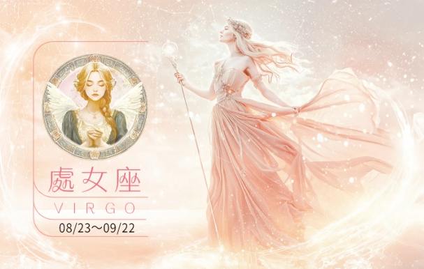 處女座戀愛指南