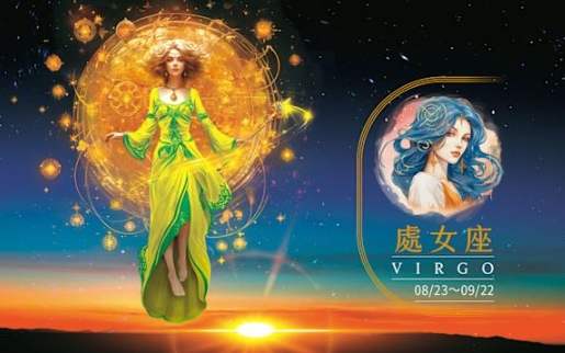 處女座愛情特質