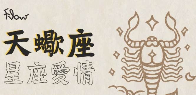 天蠍女處女男 配對
