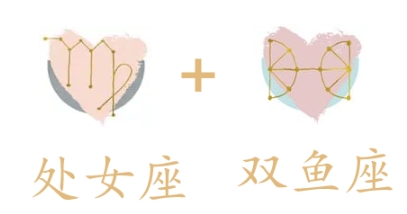 處女座雙魚座愛情