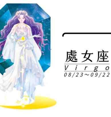 處女座獅子座配對