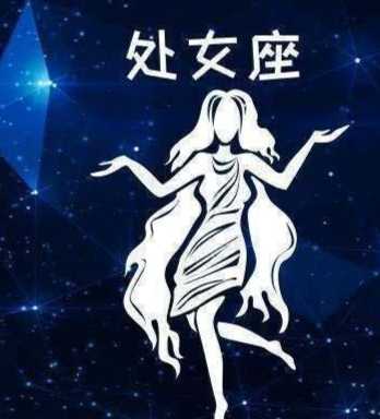 處女座女生性格