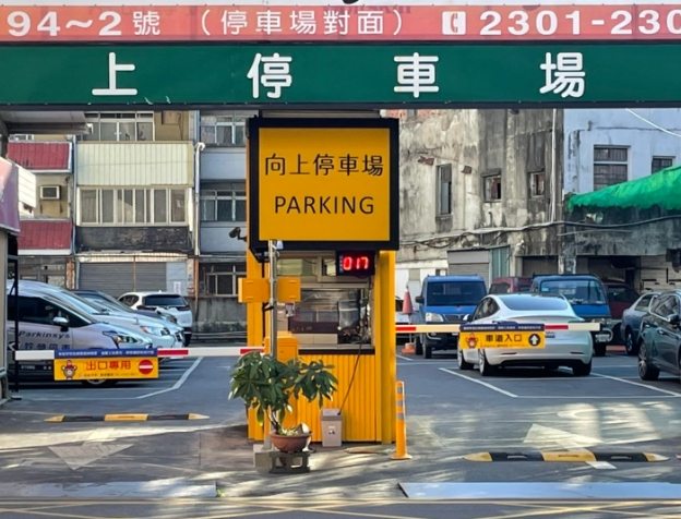 向上市場停車場