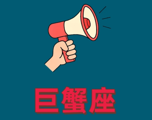 巨蟹座男性戀愛