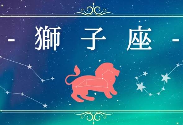 獅子男 朋友 喜歡 差別