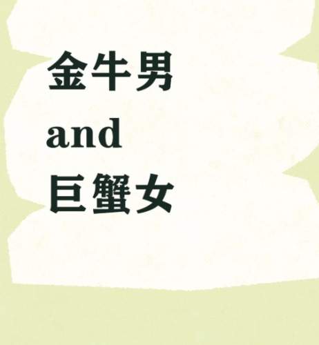 巨蟹女金牛男配對