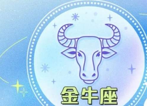 金牛座男性特質