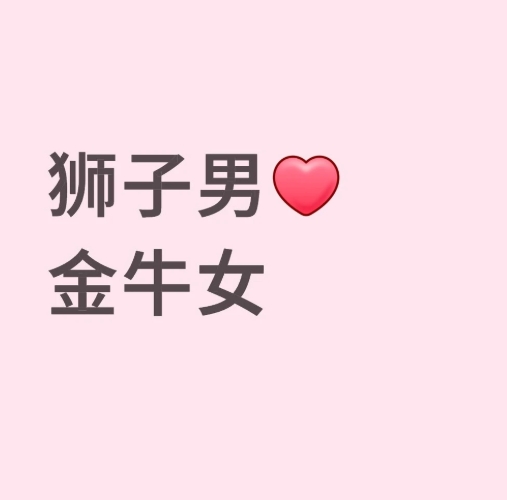 獅子男金牛女配對 獅子男金牛女配對