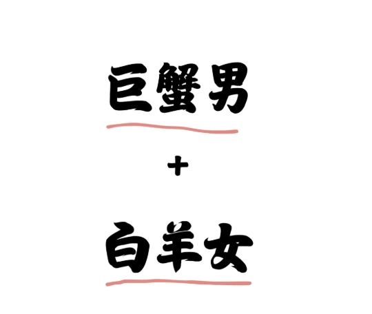 巨蟹男牡羊女配對