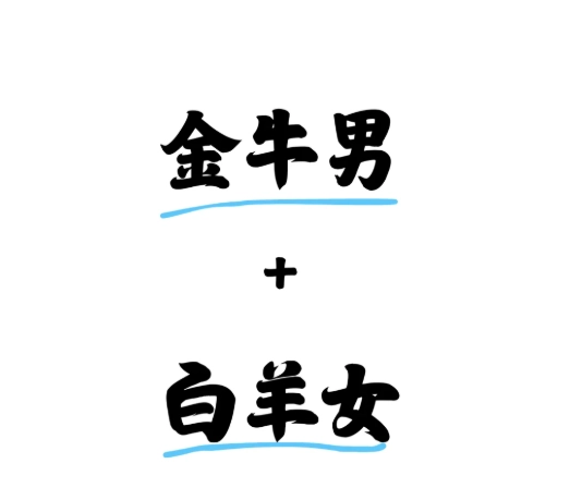 金牛座牡羊座配對