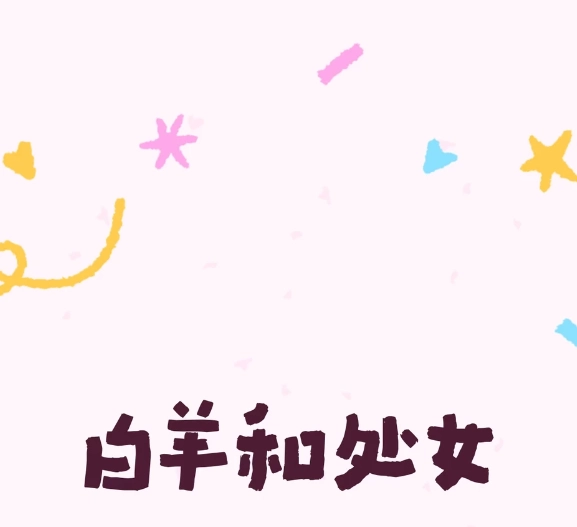 白羊座處女座配對