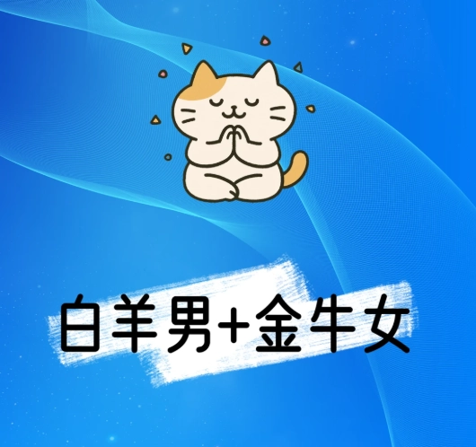 牡羊座金牛座配對