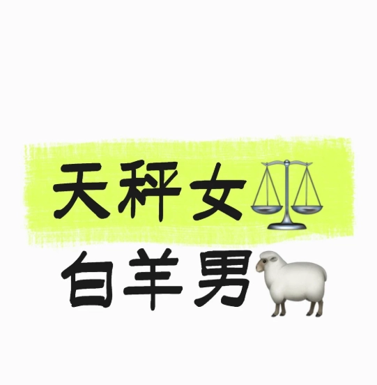 天秤女牡羊男配對