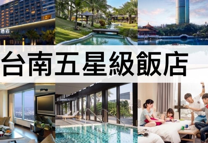 台南五星飯店推薦