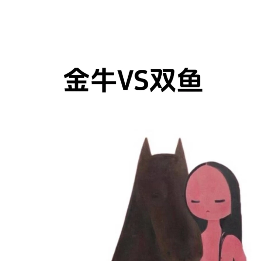 金牛座雙魚座配對