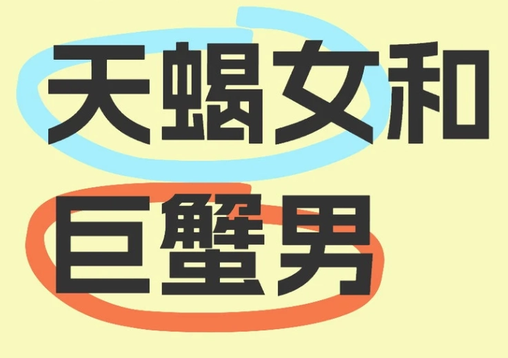 巨蟹男天蠍女配對