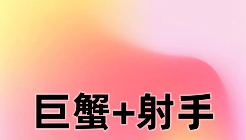 射手座巨蟹座配对