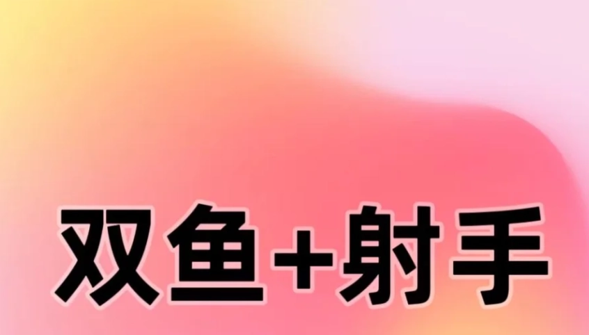 雙魚座射手座愛情