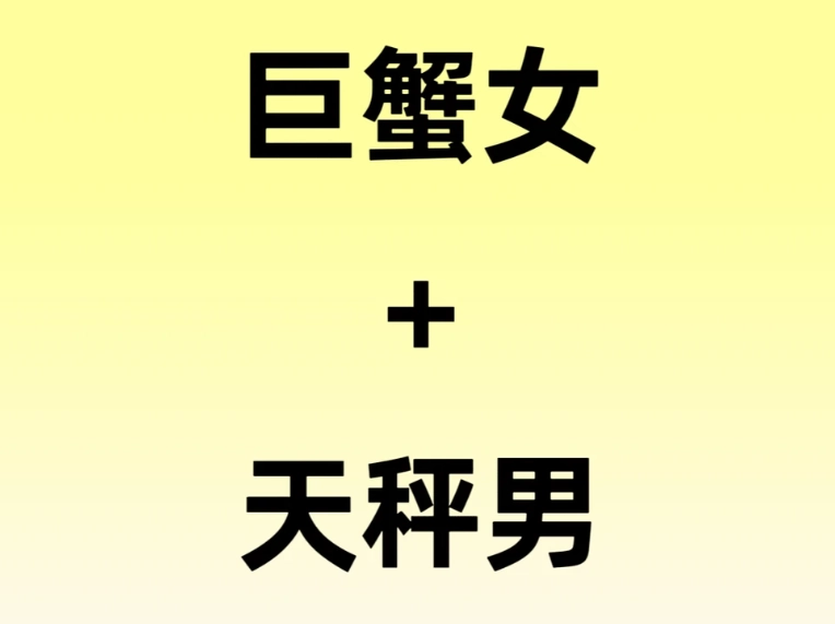 天秤男巨蟹女配對