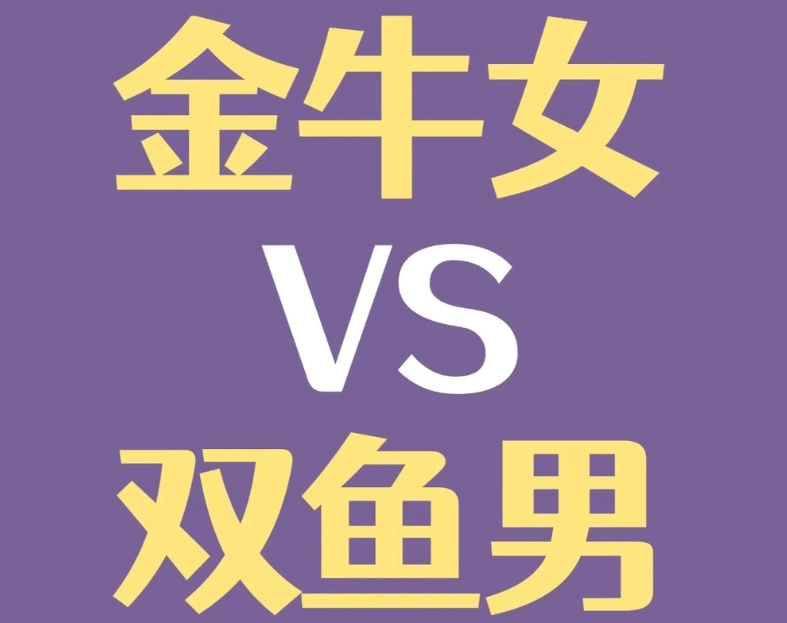 雙魚座金牛座愛情