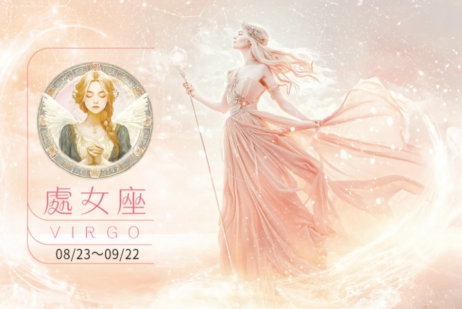 處女座2025下半年運勢