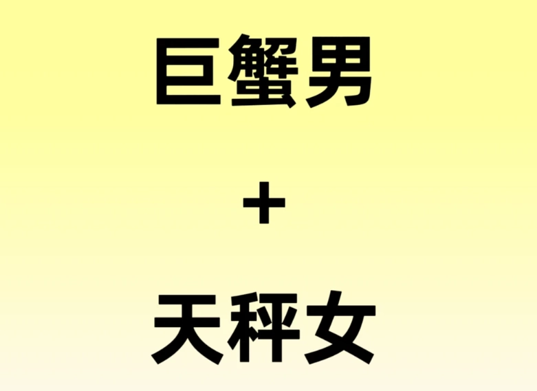 巨蟹男天秤女配對