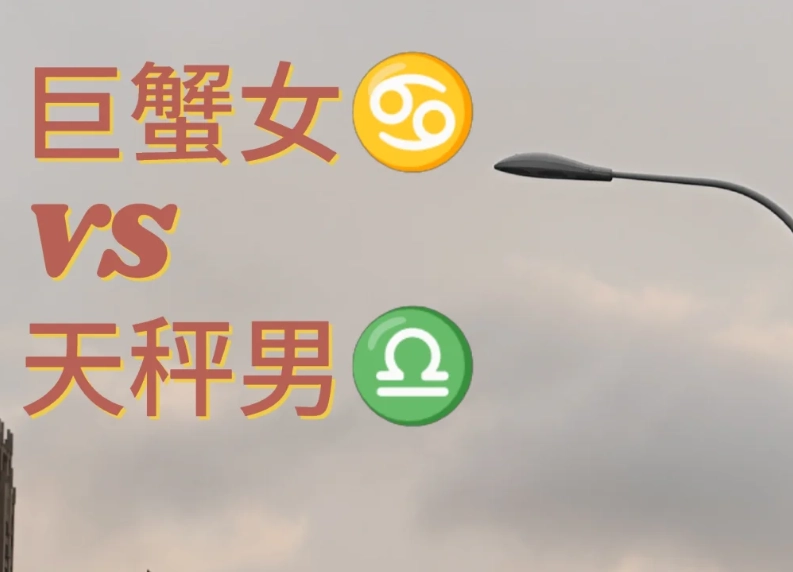 天秤男巨蟹女愛情