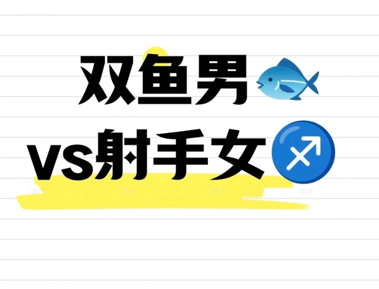 射手女雙魚男配對