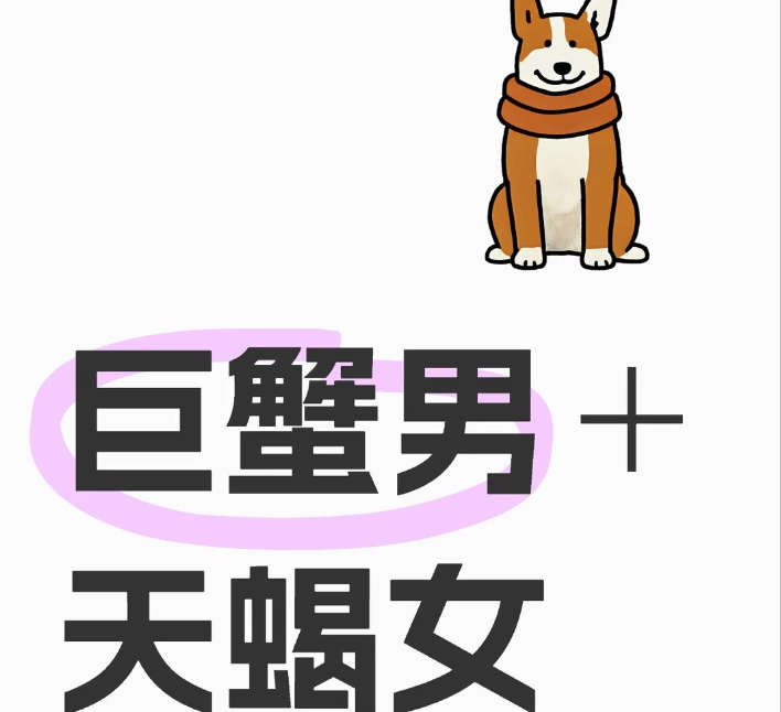 巨蟹男天蠍女愛情