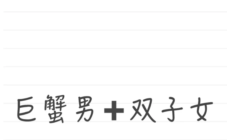 巨蟹座雙子座配對