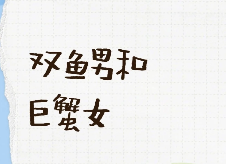 雙魚巨蟹吵架解決