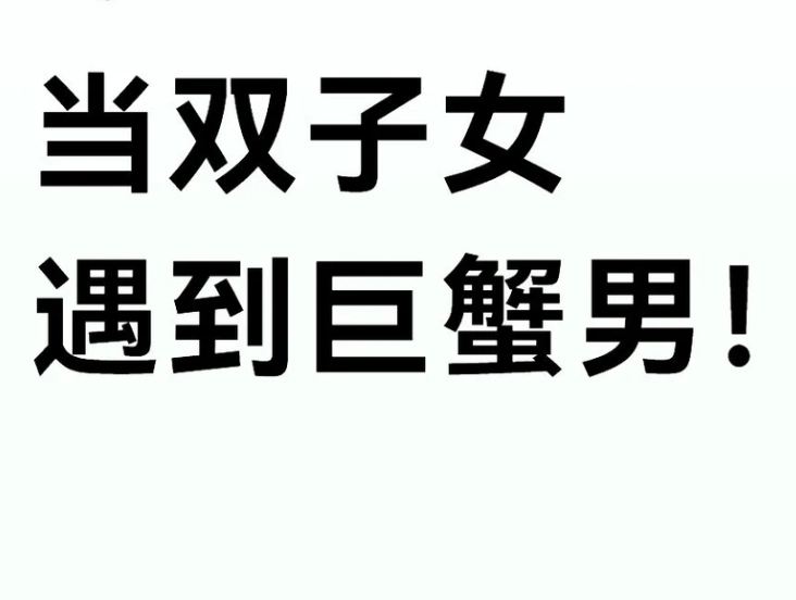 雙子女巨蟹男衝突