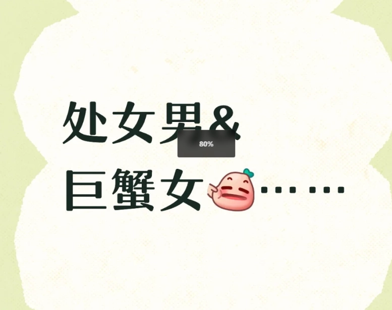 處女男巨蟹女相處