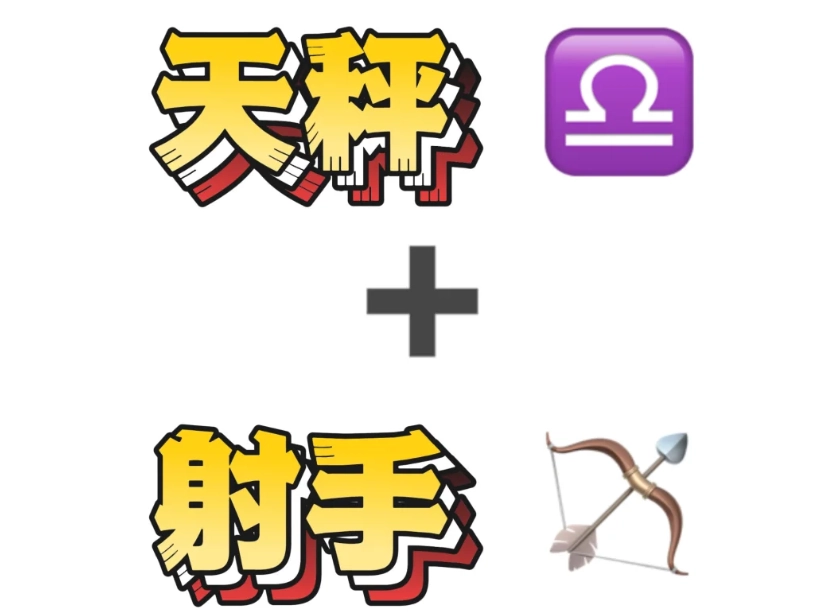 天秤座射手座愛情