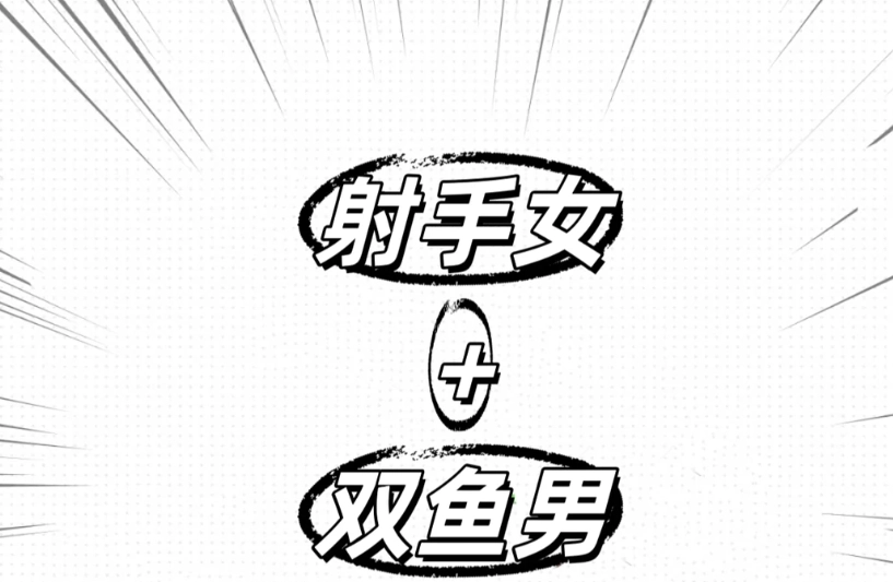 射手女雙魚男相處 射手女雙魚男相處