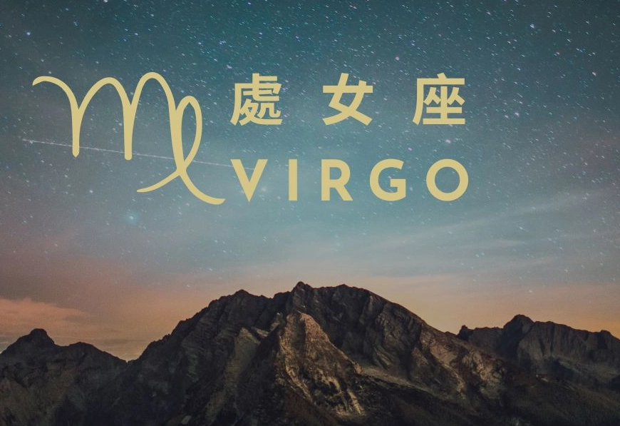 2025處女座運勢