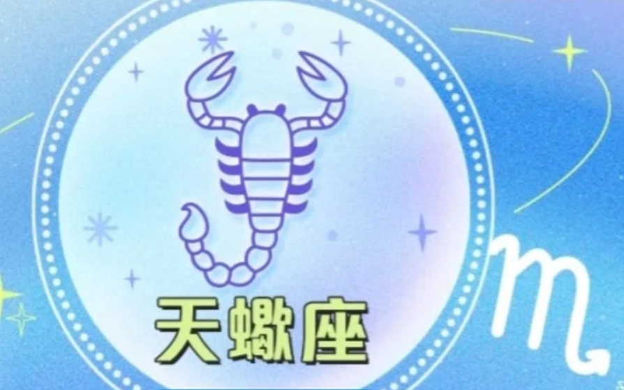 天蠍座2025年運勢