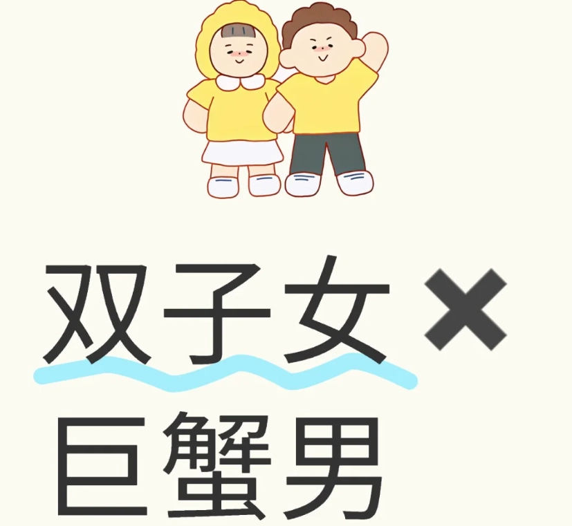 双子女巨蟹男爱情