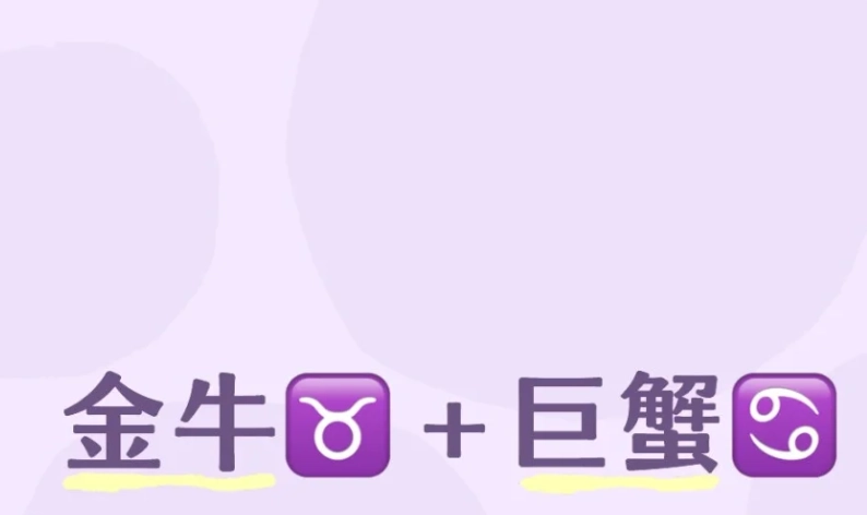 巨蟹座金牛座愛情