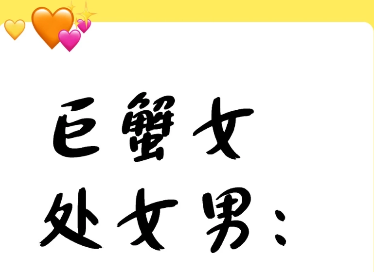 處女男巨蟹女配對