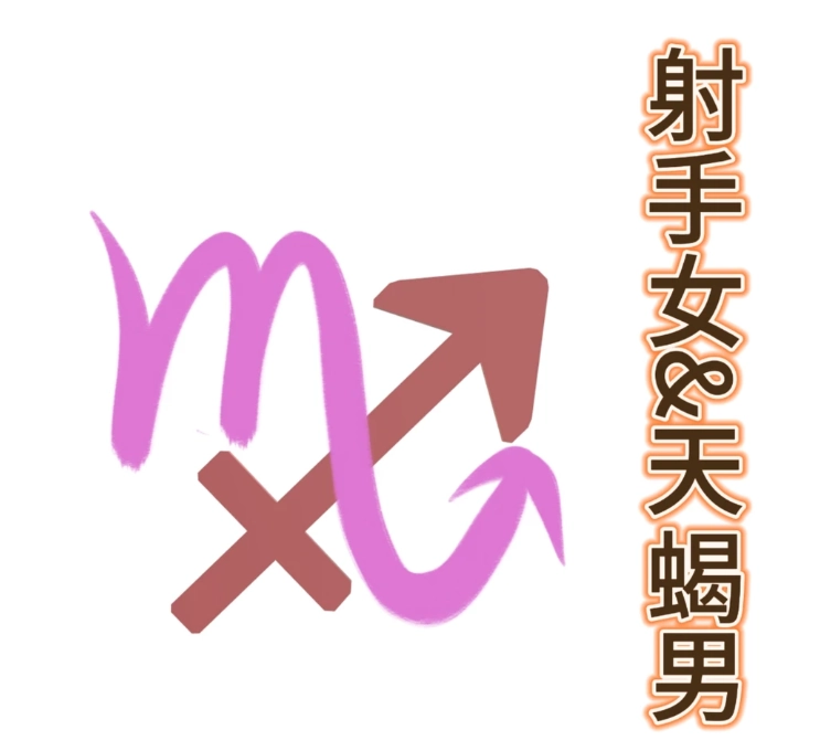 天蠍男射手女配對 天蠍男射手女配對