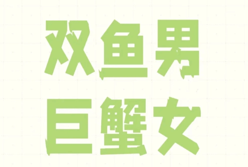 雙魚男巨蟹女愛情