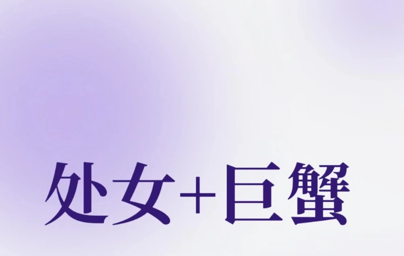 巨蟹座处女座配对