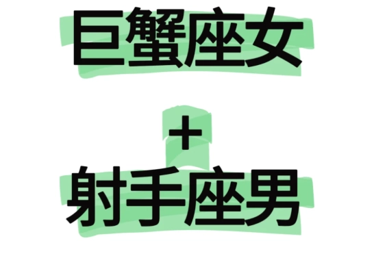 射手男巨蟹女配对