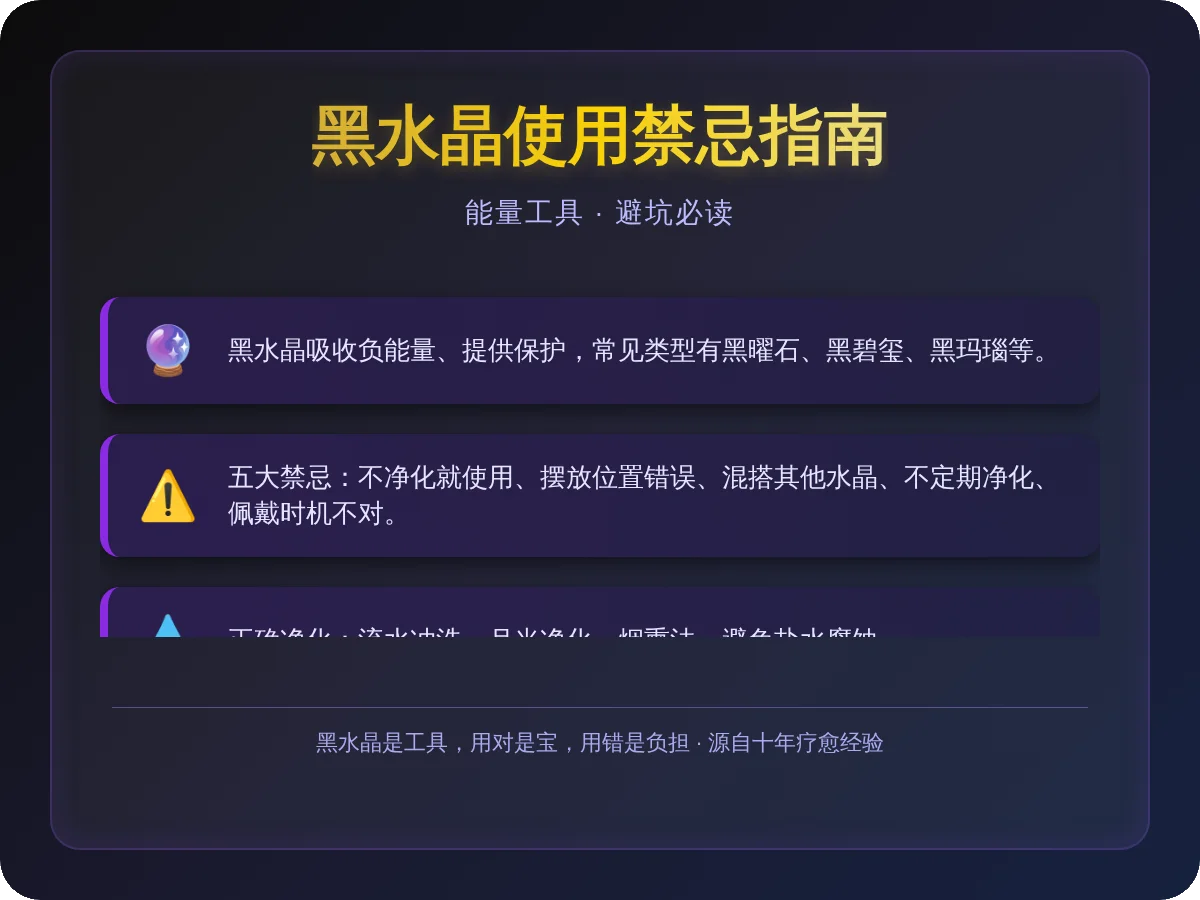 黑水晶禁忌