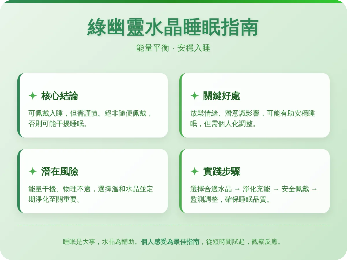 綠幽靈水晶可以戴著睡覺嗎？