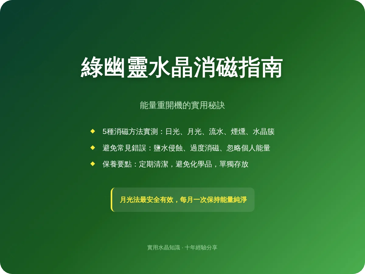 綠幽靈怎麼消磁？