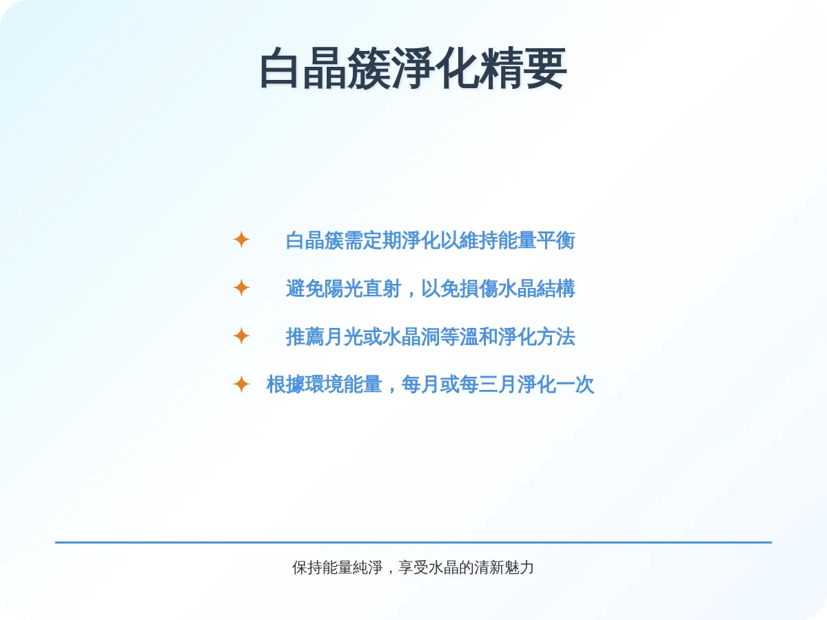 白晶簇需要淨化嗎